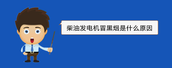 朔城柴油发电机冒黑烟是什么原因